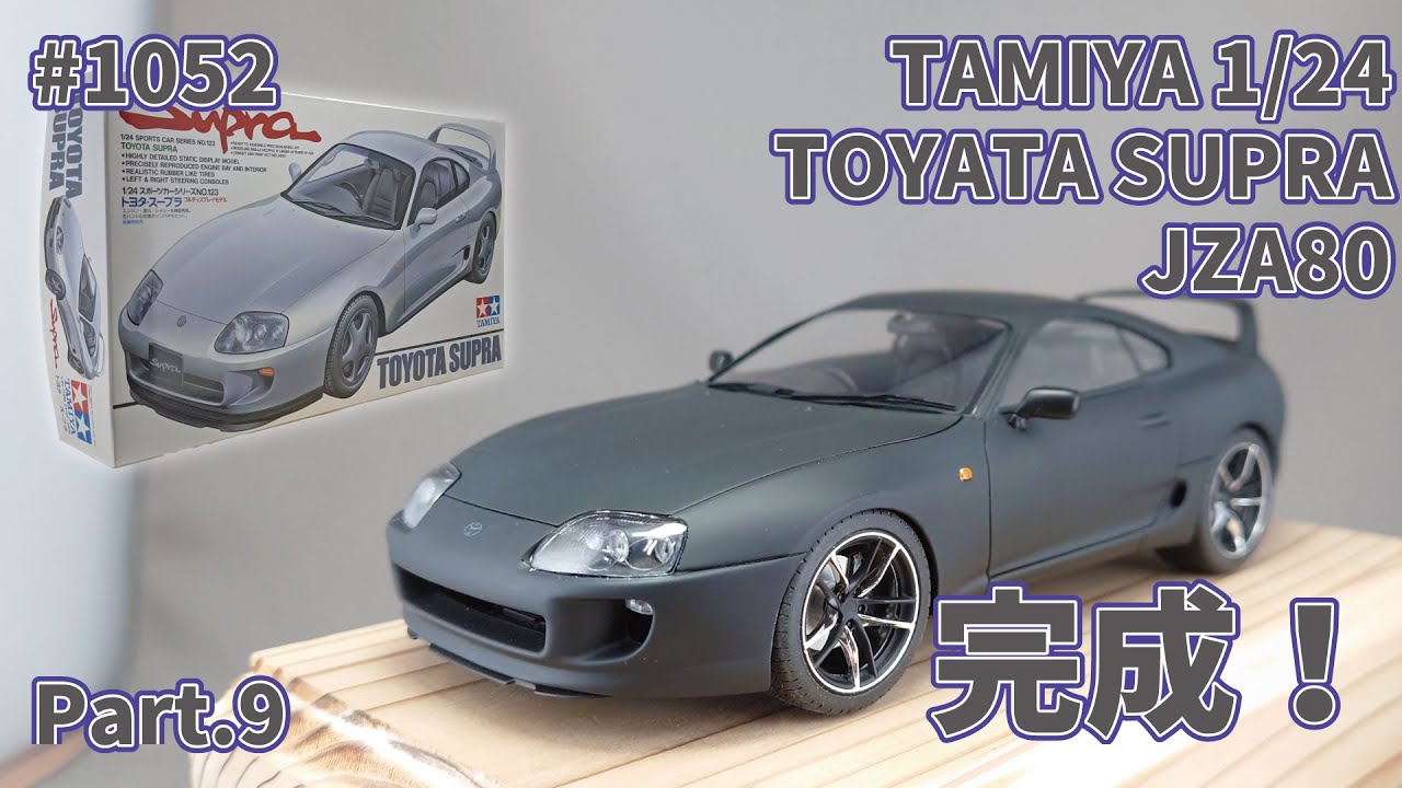 【カーモデル】タミヤ 1/24 トヨタ JZA80 スープラ Part.9 完成！【制作日記#1052】