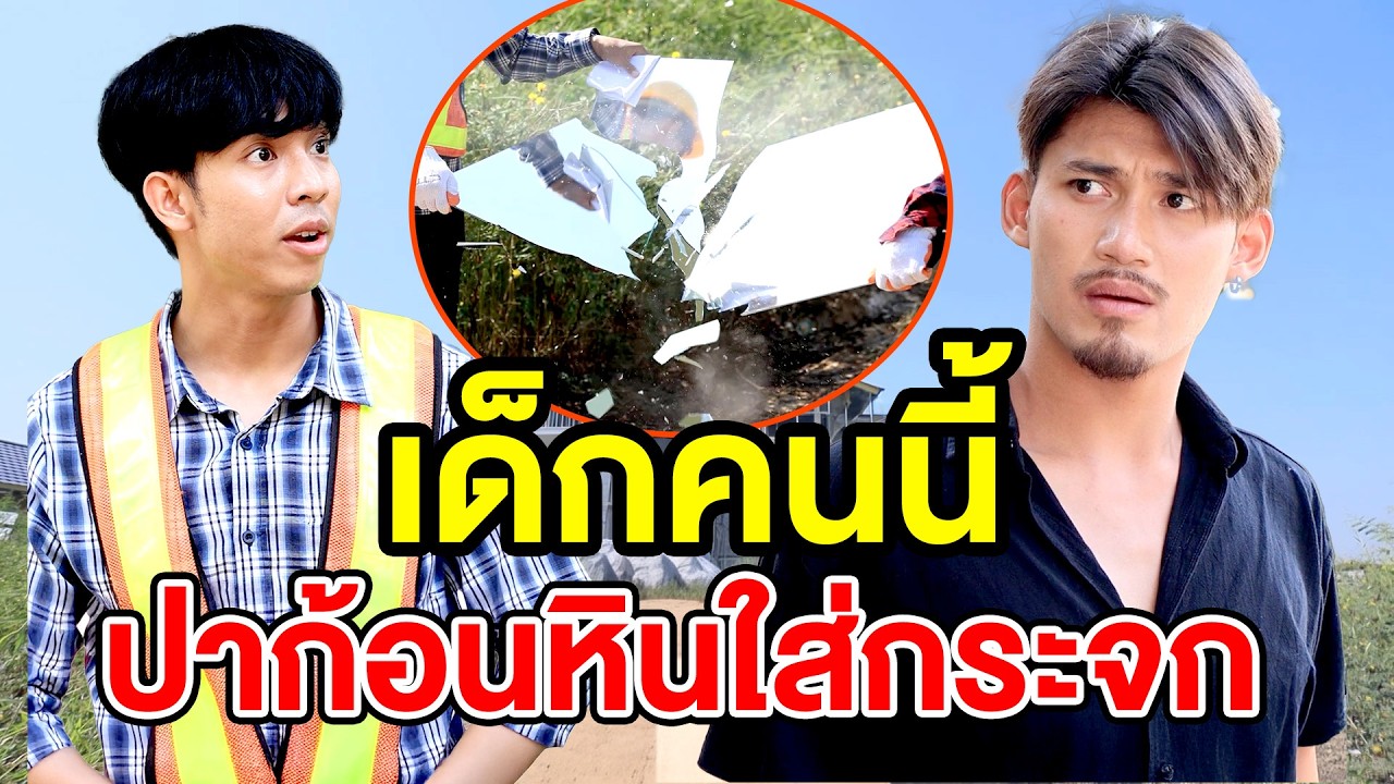 เด็กคนนี้ปาก้อนหินใส่กระจก - (ละครสั้น) สามโคก ซีรีย์