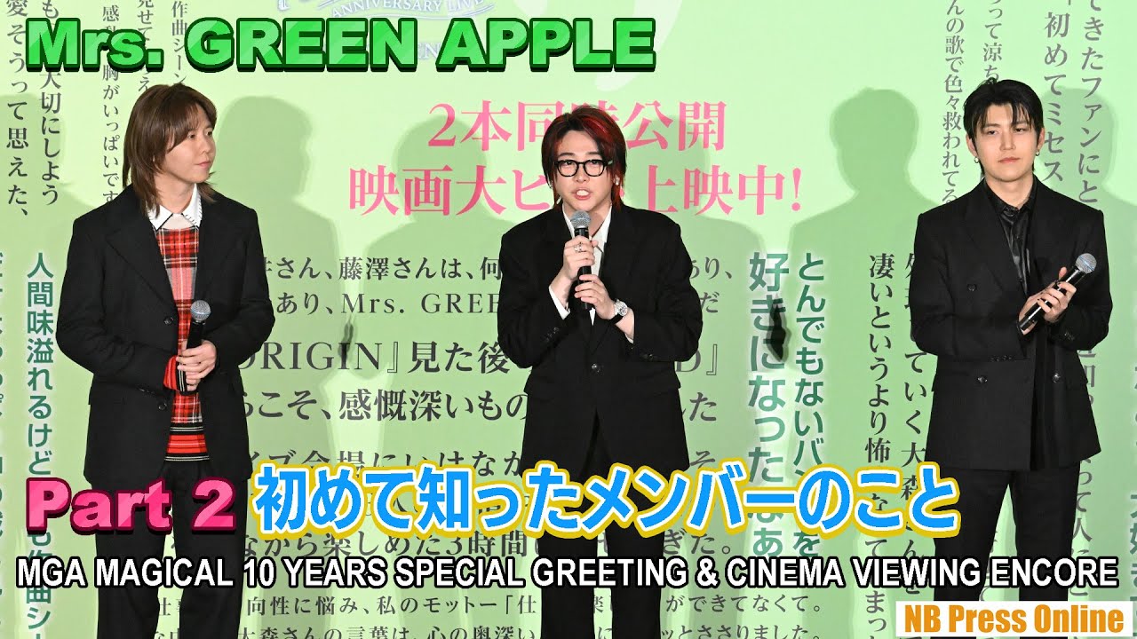 【Part 2】この300日間で初めて知ったメンバーのこと。【MGA MAGICAL 10 YEARS SPECIAL GREETING ＆ CINEMA VIEWING ENCORE】