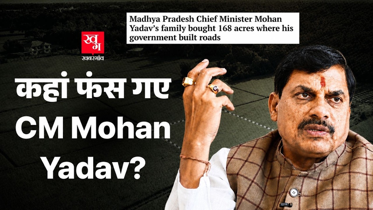 CM Mohan Yadav Land Case: Ujjain Master Plan 2035 और 335 एकड़ ज़मीन का पूरा सच!