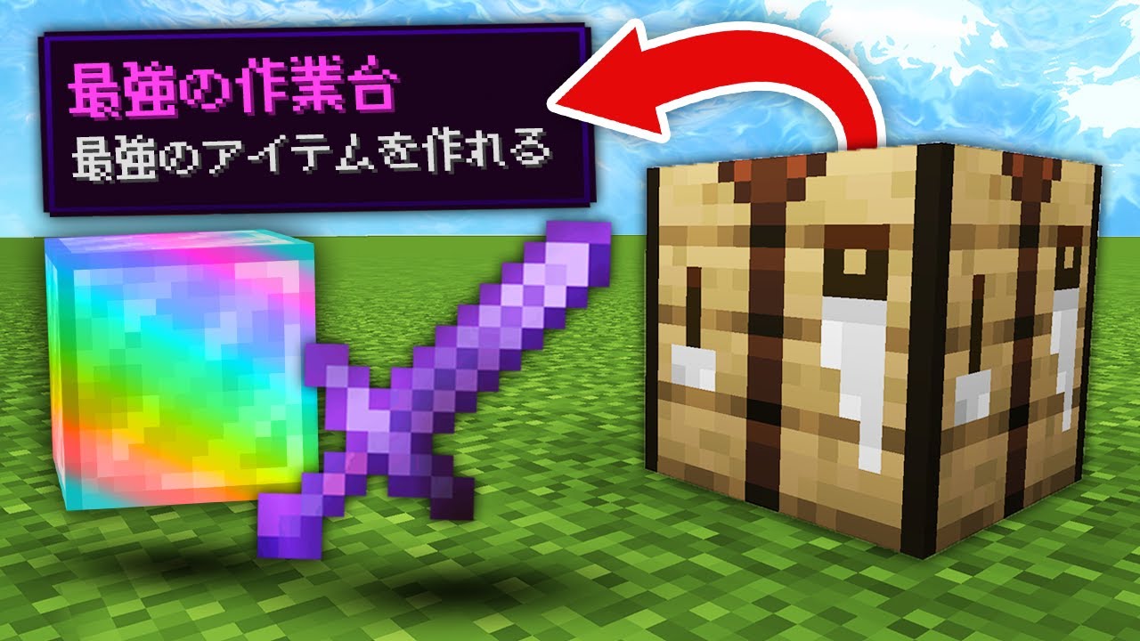 作業台が最強すぎるマインクラフト