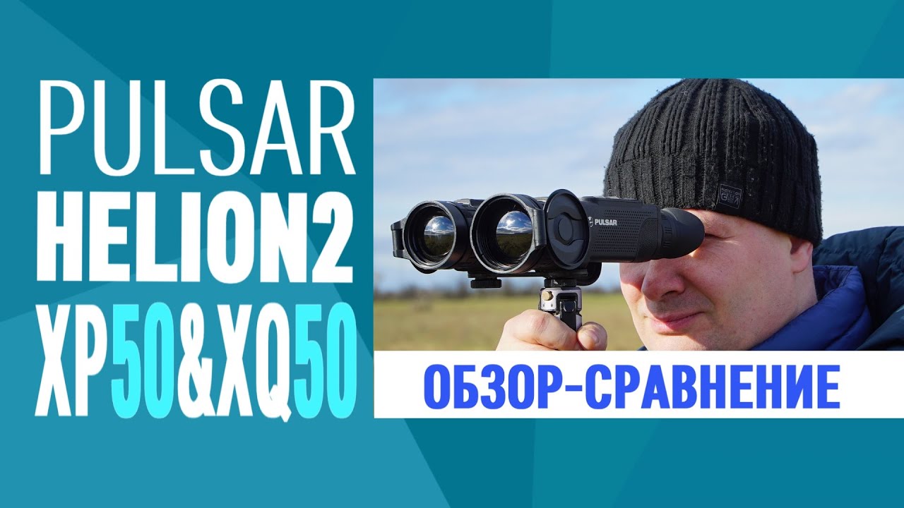 ОБЗОР и СРАВНЕНИЕ НОВИНОК тепловизоры Pulsar Helion2 XP50 и XQ50