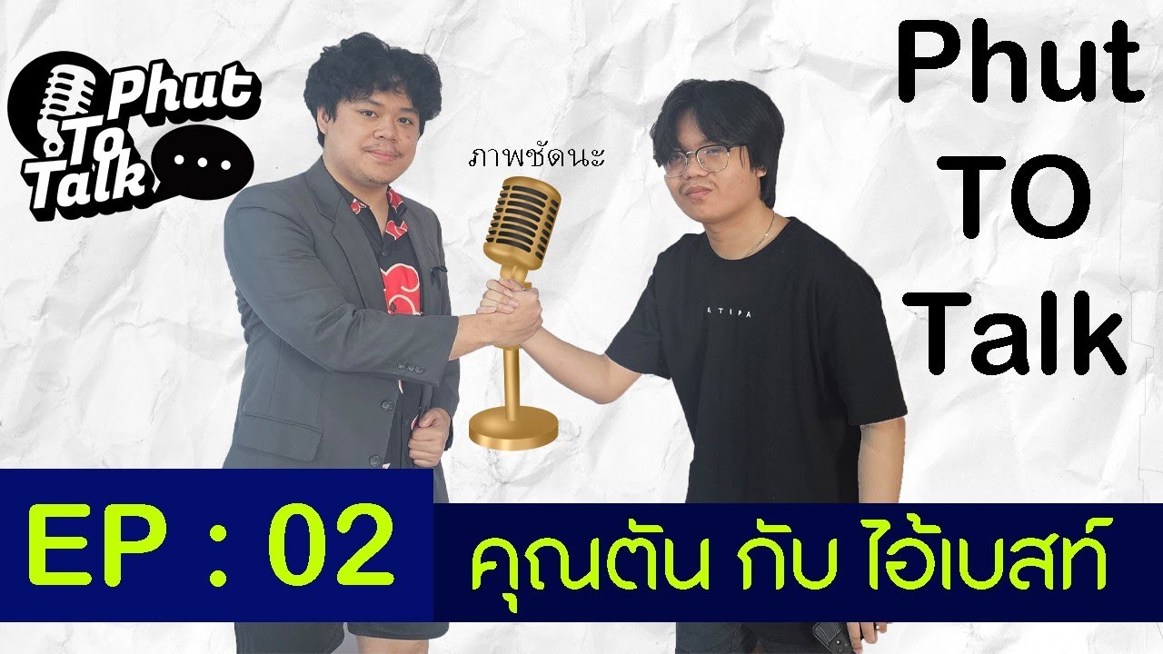 Phut TO Talk EP.2 มัธยม มัดใจ