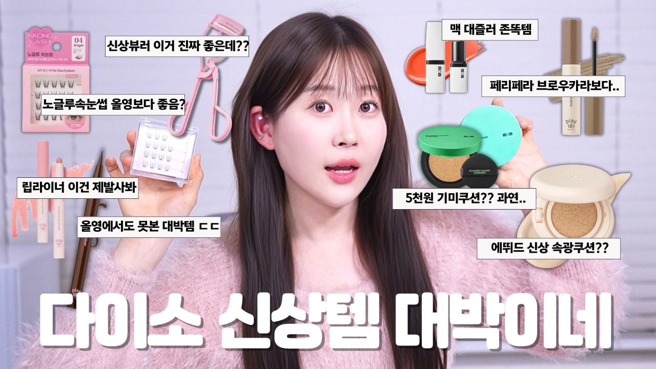 다이소 신상템 살까말까? 신상쿠션부터 핫한 노글루속눈썹까지 싹다 써봄! 애매템부터 개추템까지 싹 다 알려드릴게요