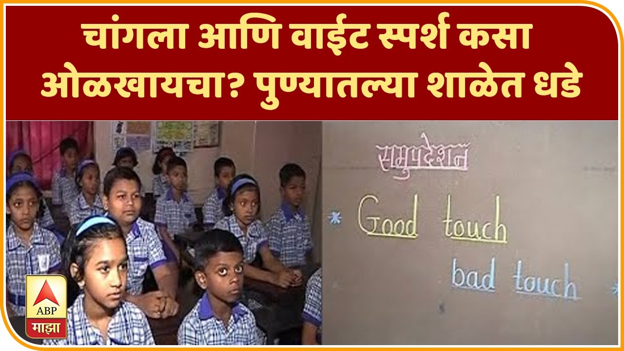 Good Touch Bad Touch | चांगला आणि वाईट स्पर्श कसा ओळखायचा? पुण्यातल्या शाळेत धडे | पुणे | ABP Majha