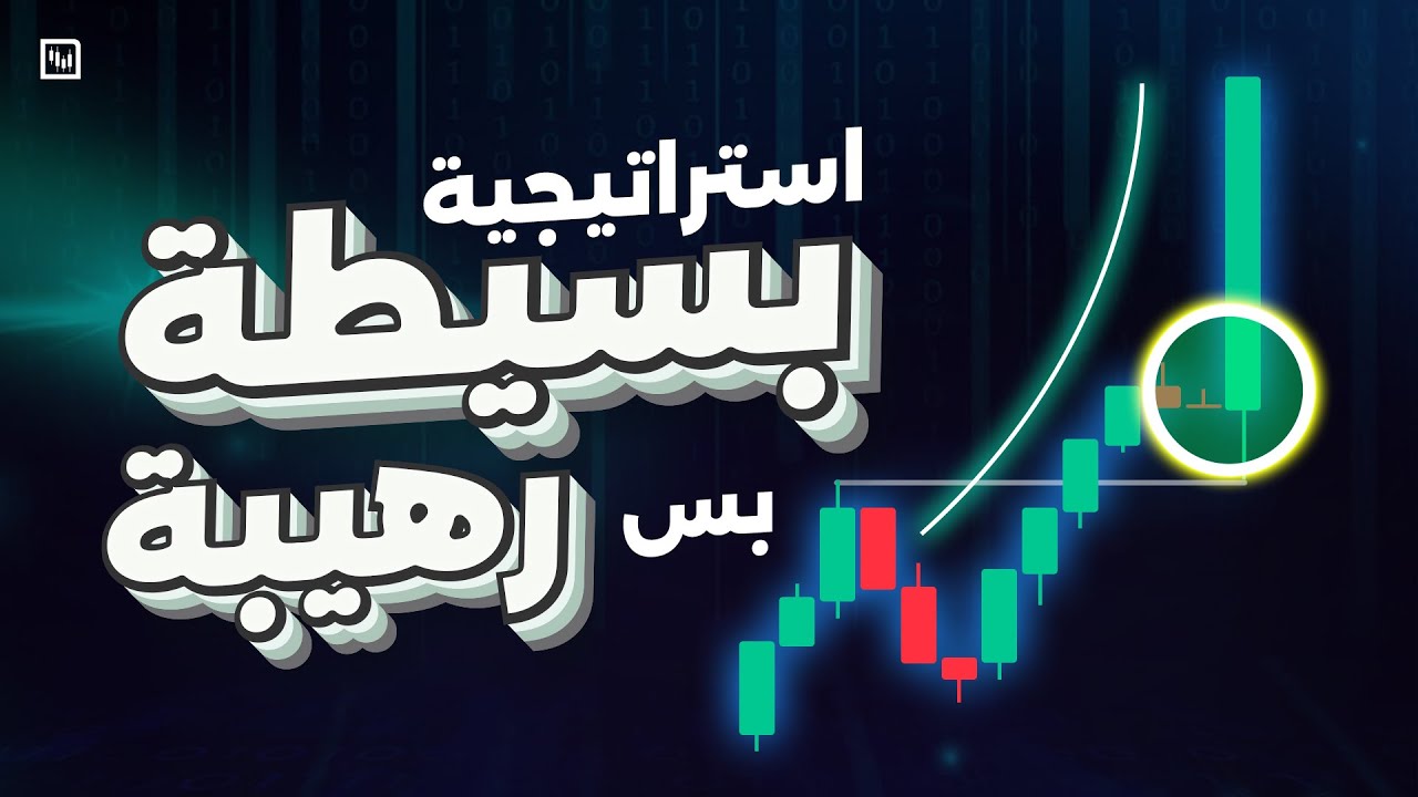 أقوى وأبسط استراتيجية للصفقات السريعة (فرصها كثيرة) | تعلمها في 7 دقائق فقط