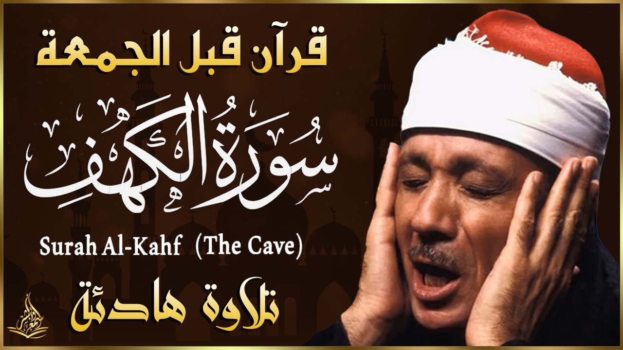 سورة الكهف كاملة تلاوة هادئة تريح الاعصاب وتهدئ النفس ❤  القارئ عبدالباسط عبدالصمد al kahf Full