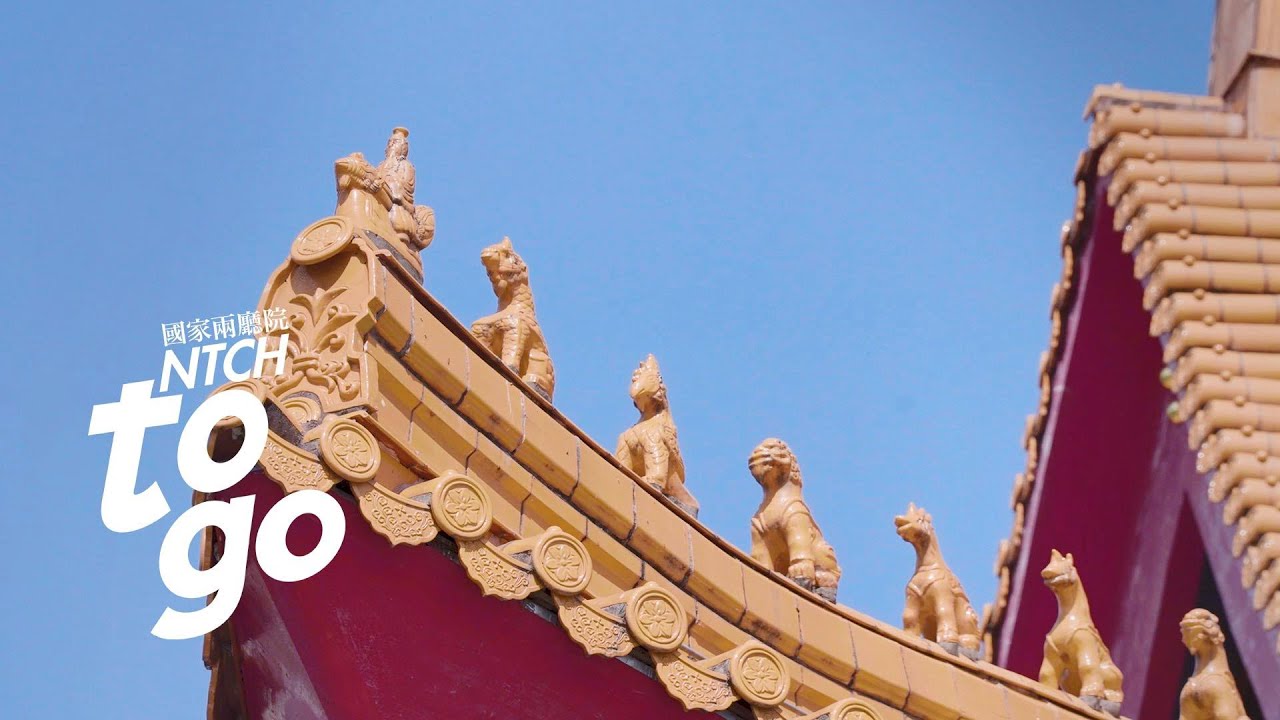 兩廳院週邊建築之美：飛簷走壁—走獸篇【NTCH togo】