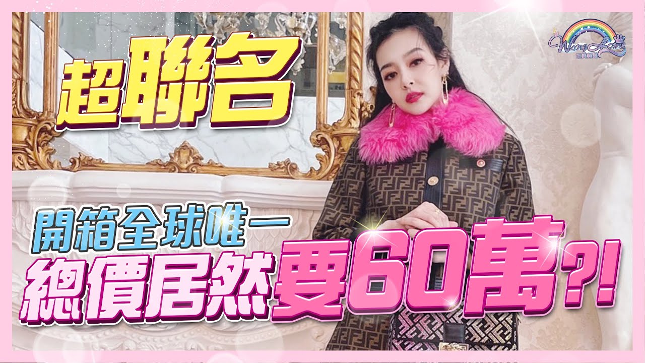 跨世紀的奢華聯名開箱！全亞洲一個，全歐洲最後一件！Fendi x versace，Fendace系列美翻天的總價要60萬！？【王思佳】