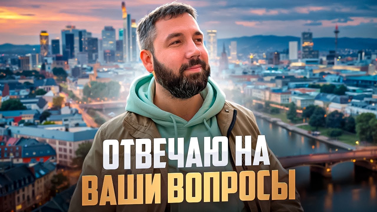 Q&A Стрим #7: Переезд в Германию: Первые дни, аренда квартиры, открытие счета, цены и другое