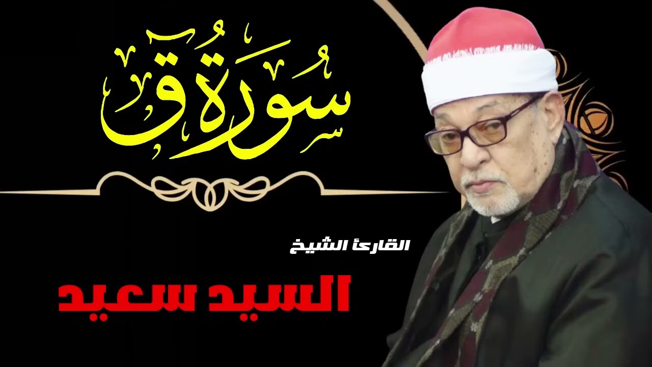 سورة ق   تلاوة رائعة بصوت الشيخ السيد سعيد  🌿 قرآن كريم
