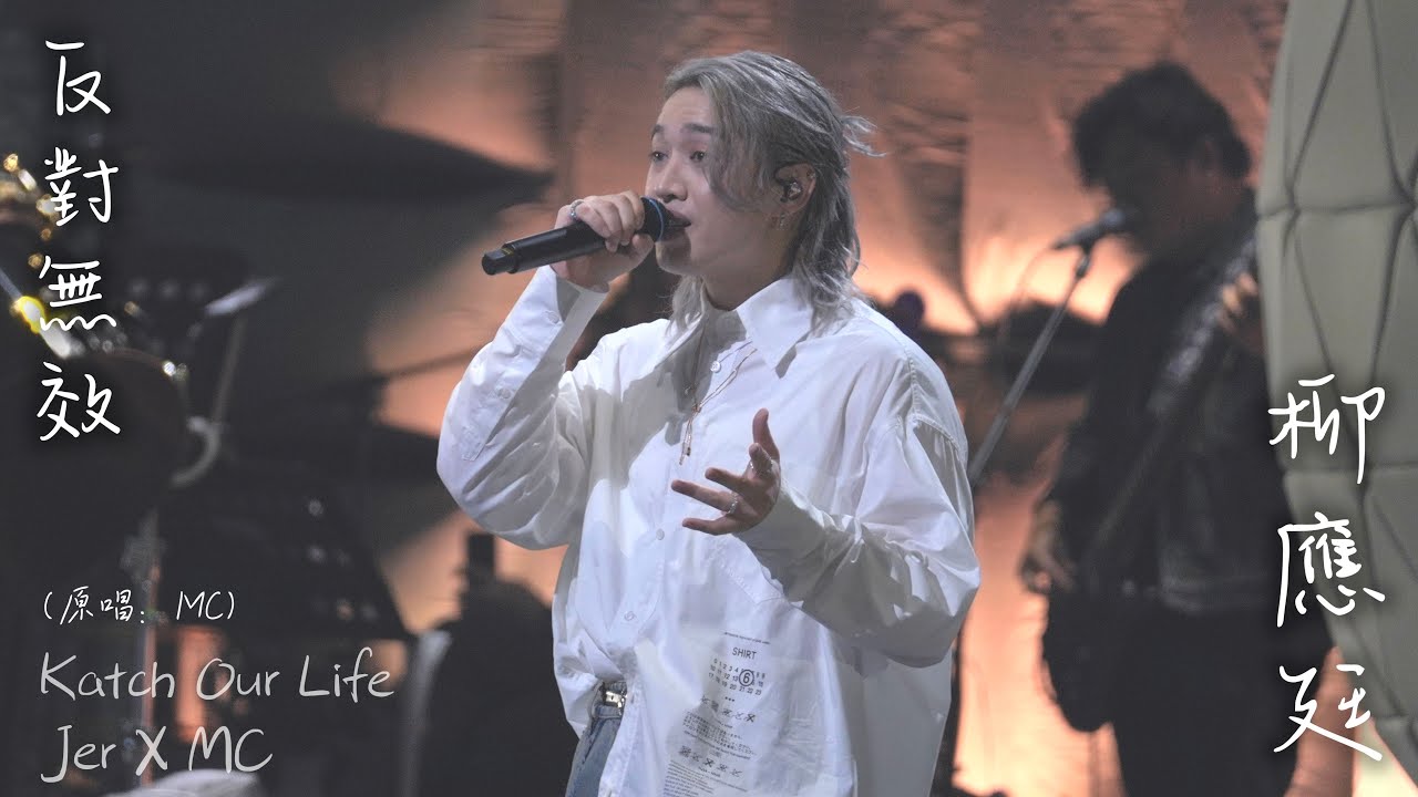 柳應廷Jer Lau Focus-反對無效（原唱：MC）【Katch Our Llife-Jer X MC】Day2(31-08-2024)