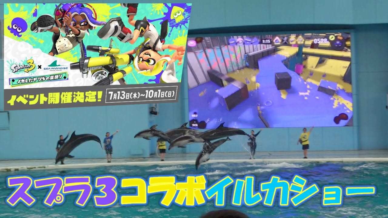 【イルカショー🐬ノーカット】スプラ３×八景島シーパラコラボ　初日