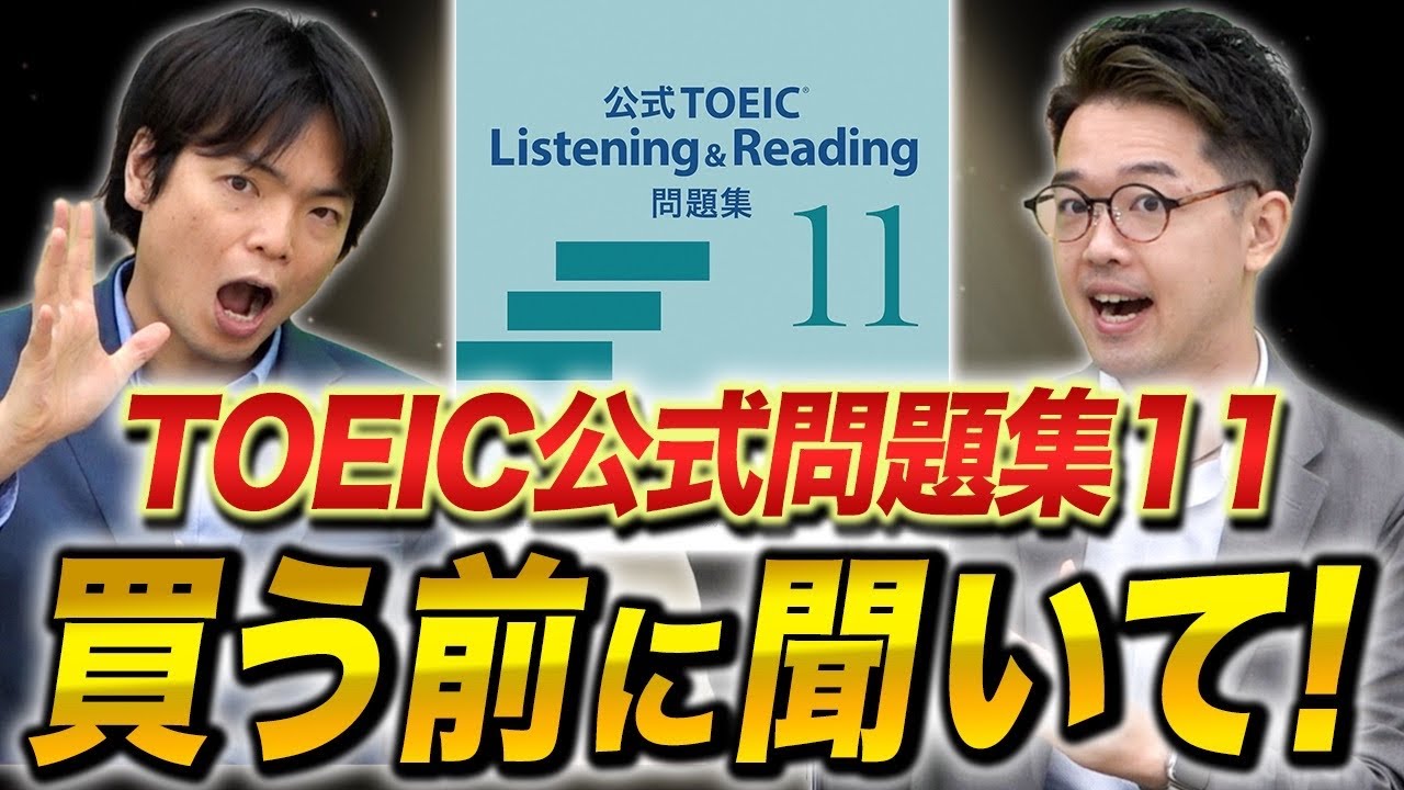 【危険】TOEIC公式問題集11買う前にこの動画だけは見て！