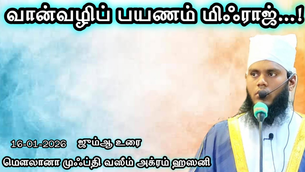 வான்வழிப் பயணம் மிஃராஜ்..! (16-01-2026)#Tamilbayan#Trending#Viral#Allah @mufthiwasimakramhasani