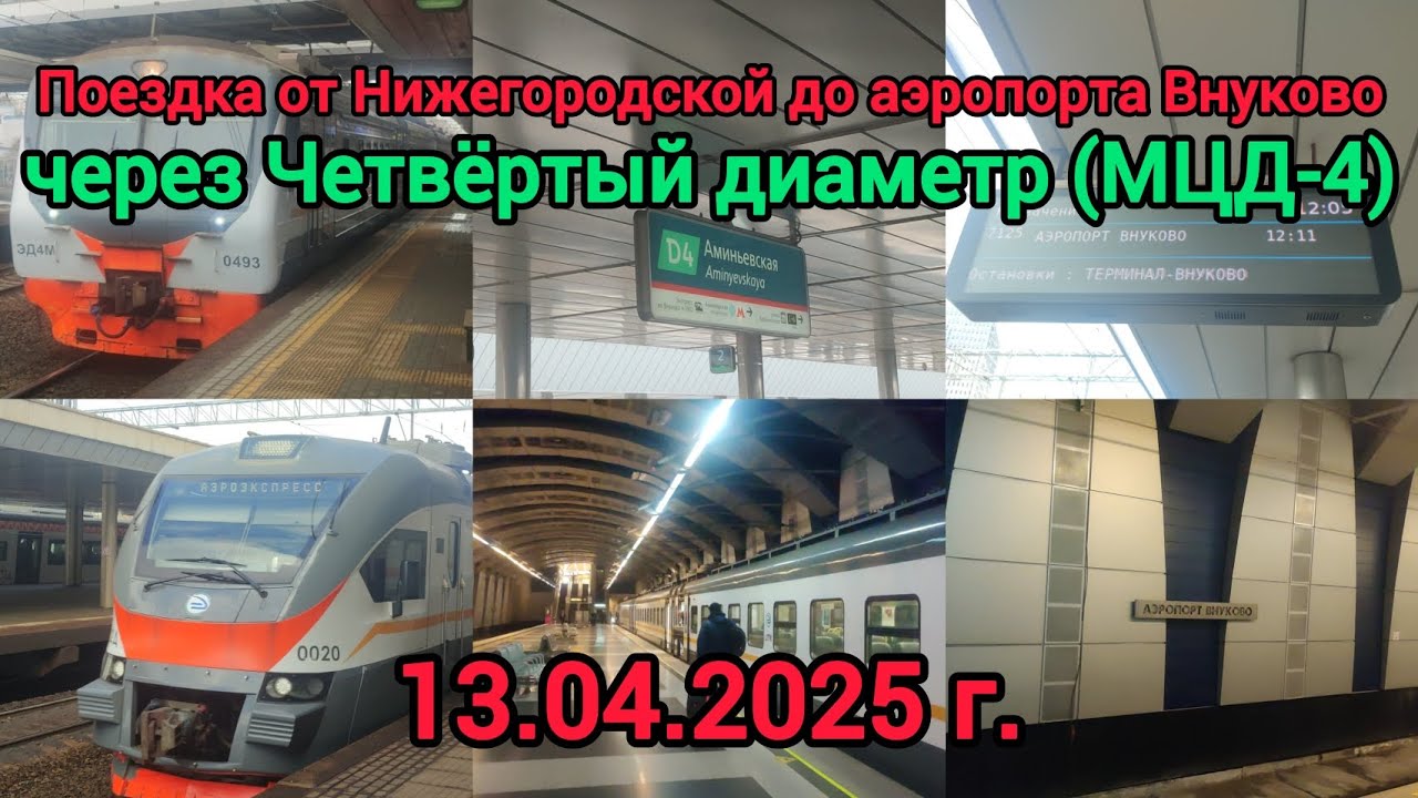 Поездка от станции Нижегородская до аэропорта Внуково, через Четвёртый диаметр (МЦД-4) | 13.04.2025