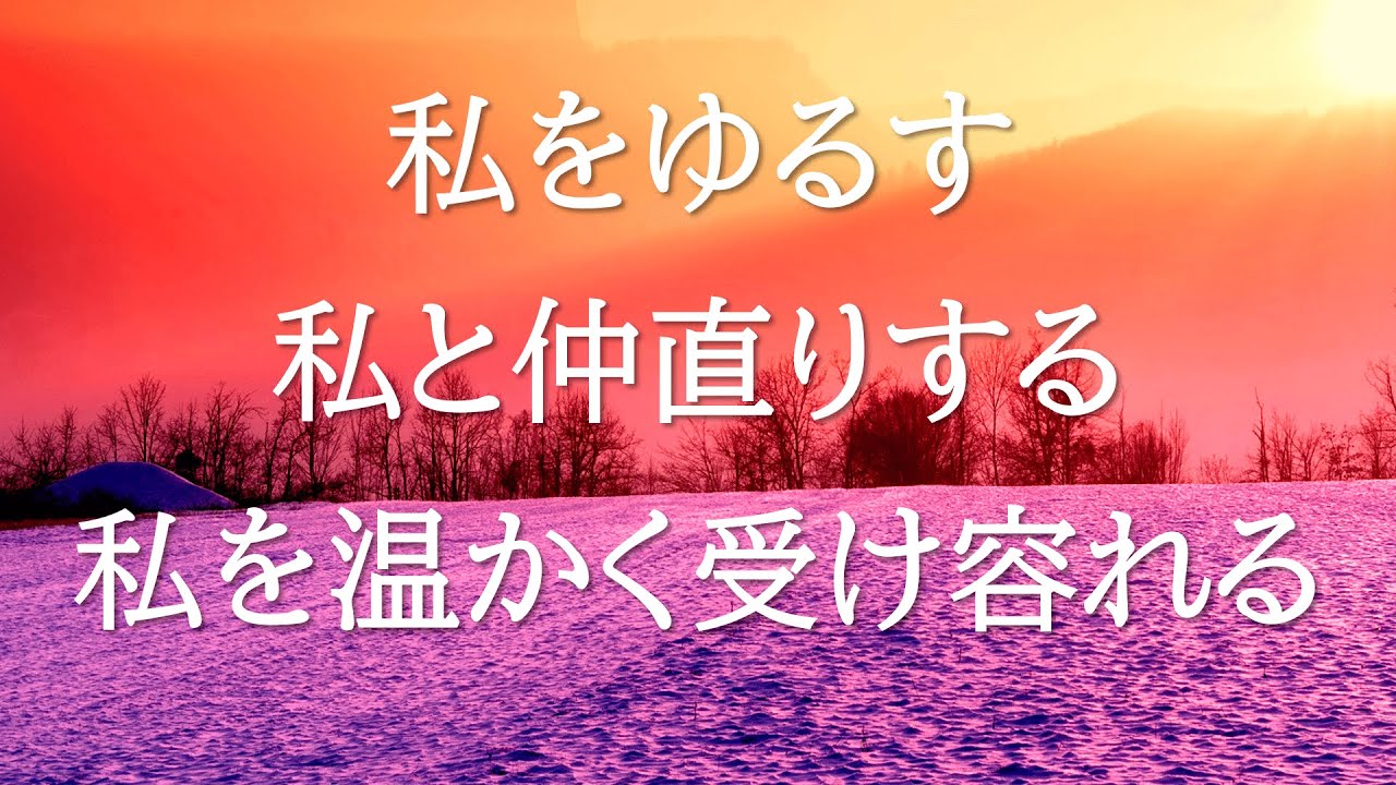 アファメーション🌈自分を許す🌈自分と仲直りする🌈自分をあたたかく受け容れる🌈自己肯定感を高める