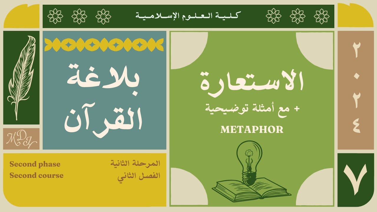 (7) بلاغة القرآن | الاستعارة، مع أمثلة توضيحية