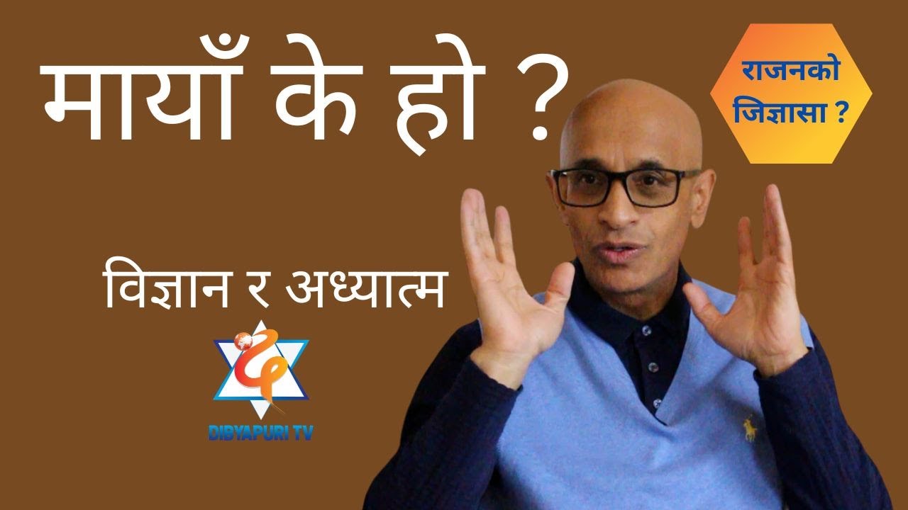 मायाँको पारी कसरी जाने ? राजनको जिज्ञासा ? EP-562 || Dibyapuri TV #spirituality