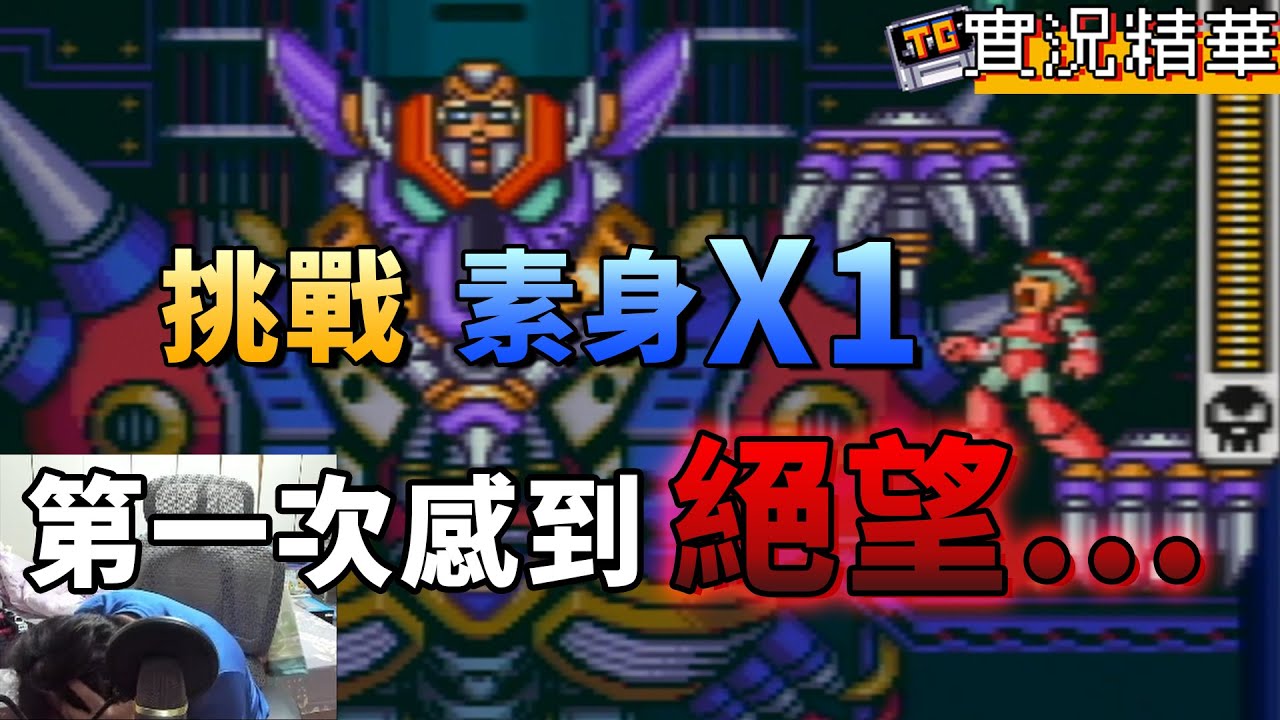 【TG】挑戰洛克人X1素身，第一次感到絕望