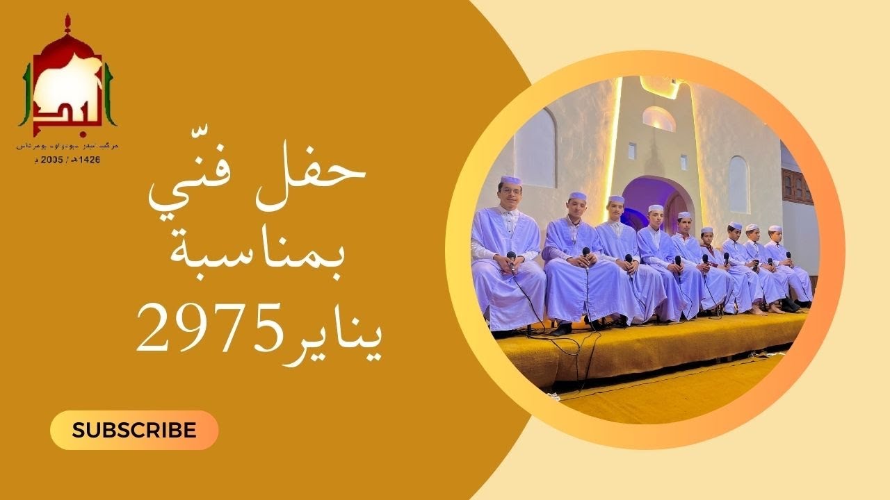 حفل فني بمناسبة يناير 2975هـ يوم الخميس 16 جانفي2025