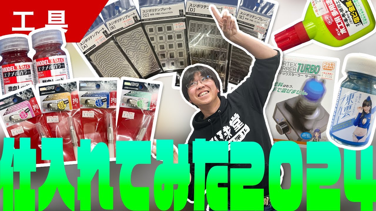 【プラモデル】今年もよろしくお願いします！恒例！地球堂模型で仕入れてみた商品ご紹介！【工具】