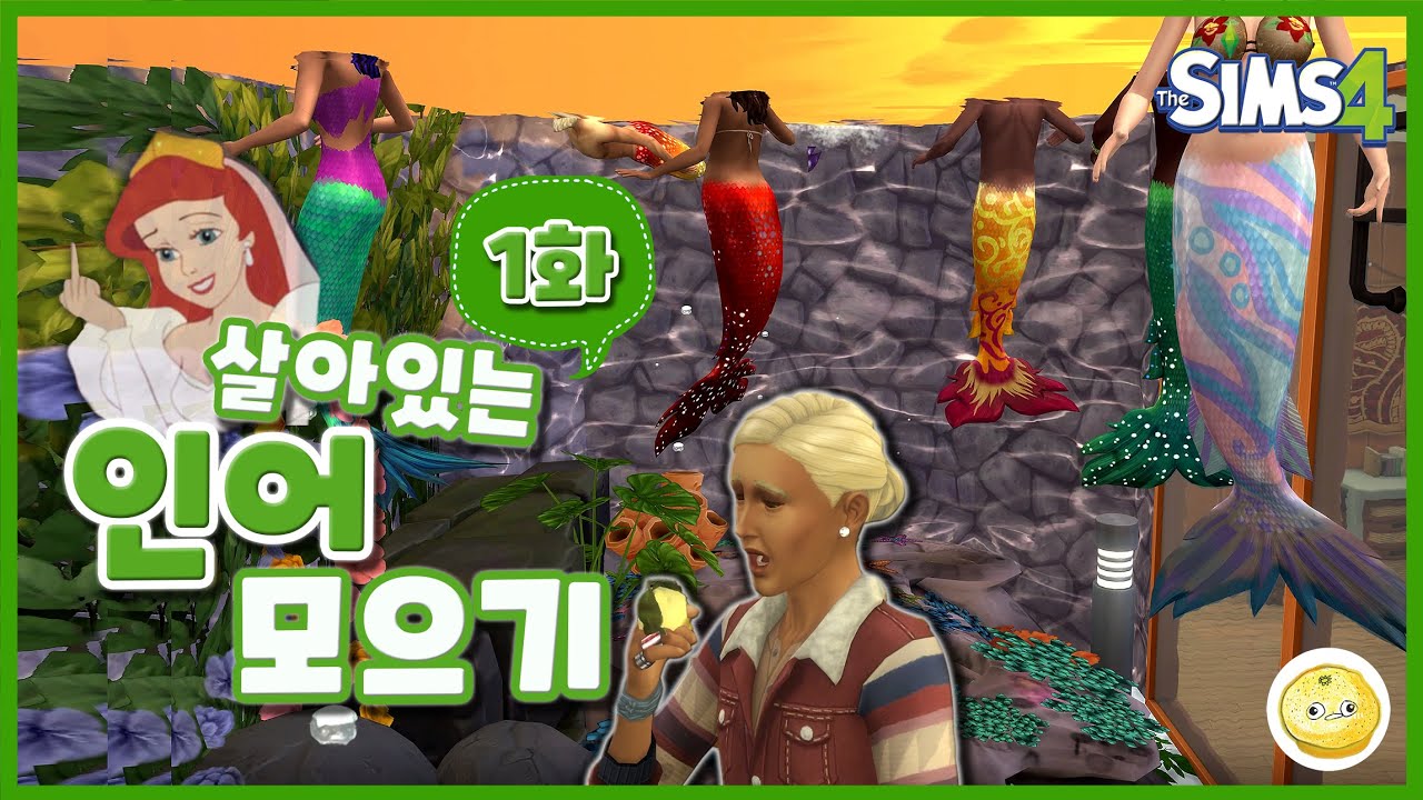 [ENG SUB] 인어 박물관 1화 / 살아있는 인어들을 가득 모아보자 / 심즈4