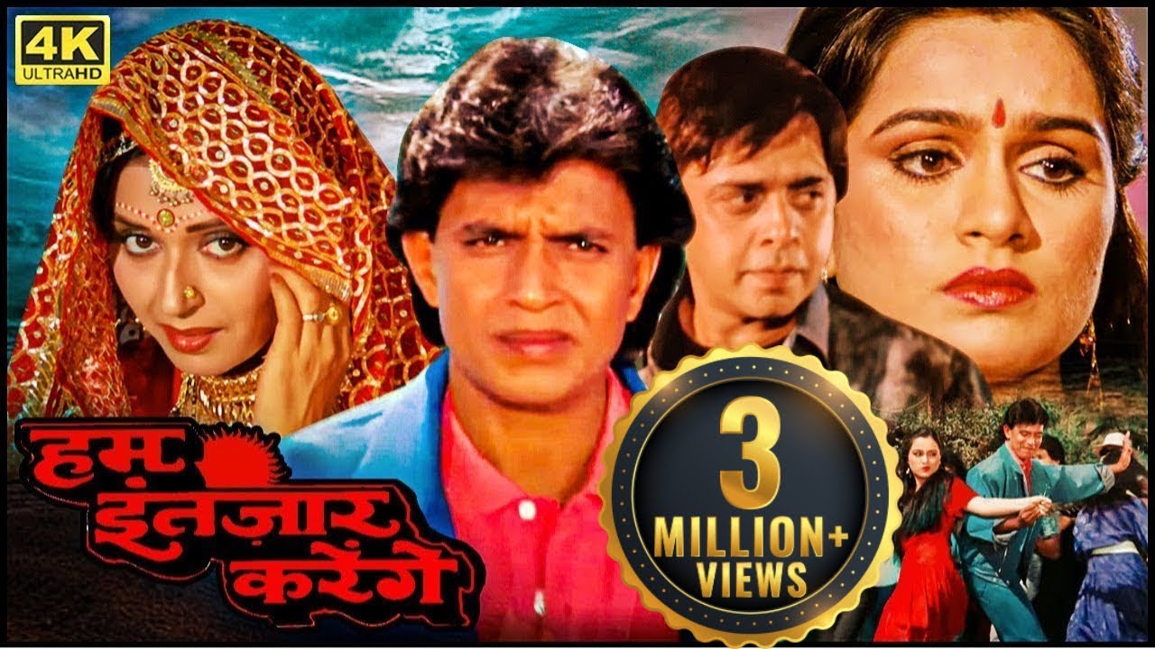 हम इंतज़ार करेंगे_मिथुन चक्रवर्ती_पद्मिनी कोल्हापुरे_80s की सदाबहार म्यूजिकल सुपरहिट रोमांटिक फिल्म