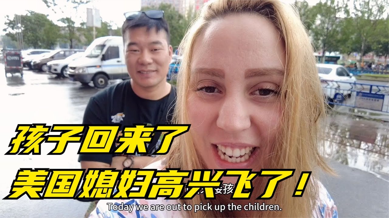 东北大姑姐把孩子送回来，美国媳妇开心坏了！必须请客吃饭！#外国人在中国 #东北话