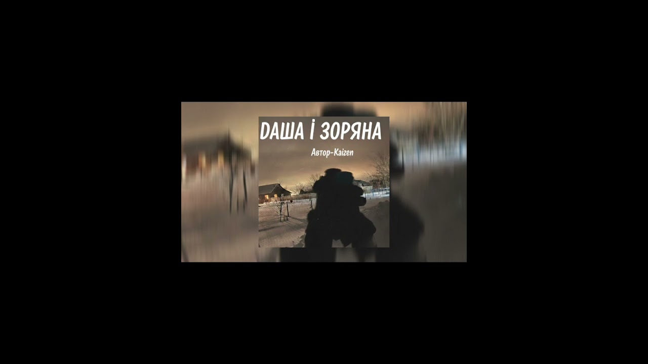 Даша і Зоряна