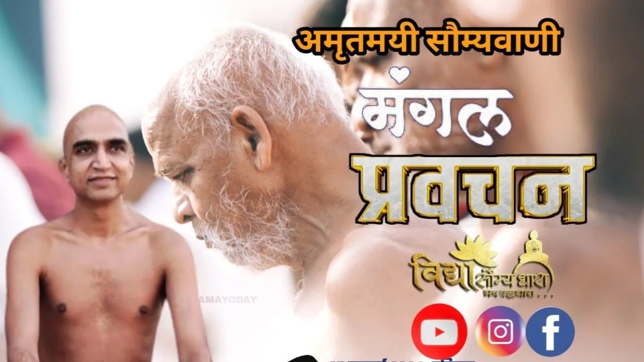 मंगल प्रवचन  01 \02\26 मुनि श्री १०८ सौम्य सागर जी महाराज #mangal #pravacha #live  #motivation