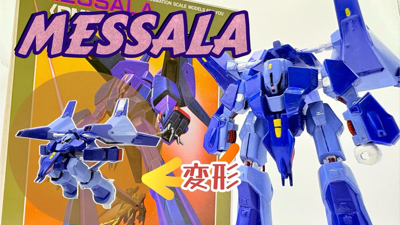 旧キット 1/220 メッサーラ 旧キットの変形するMS、全塗装で丁寧に仕上げました！　開封から完成まで一気見