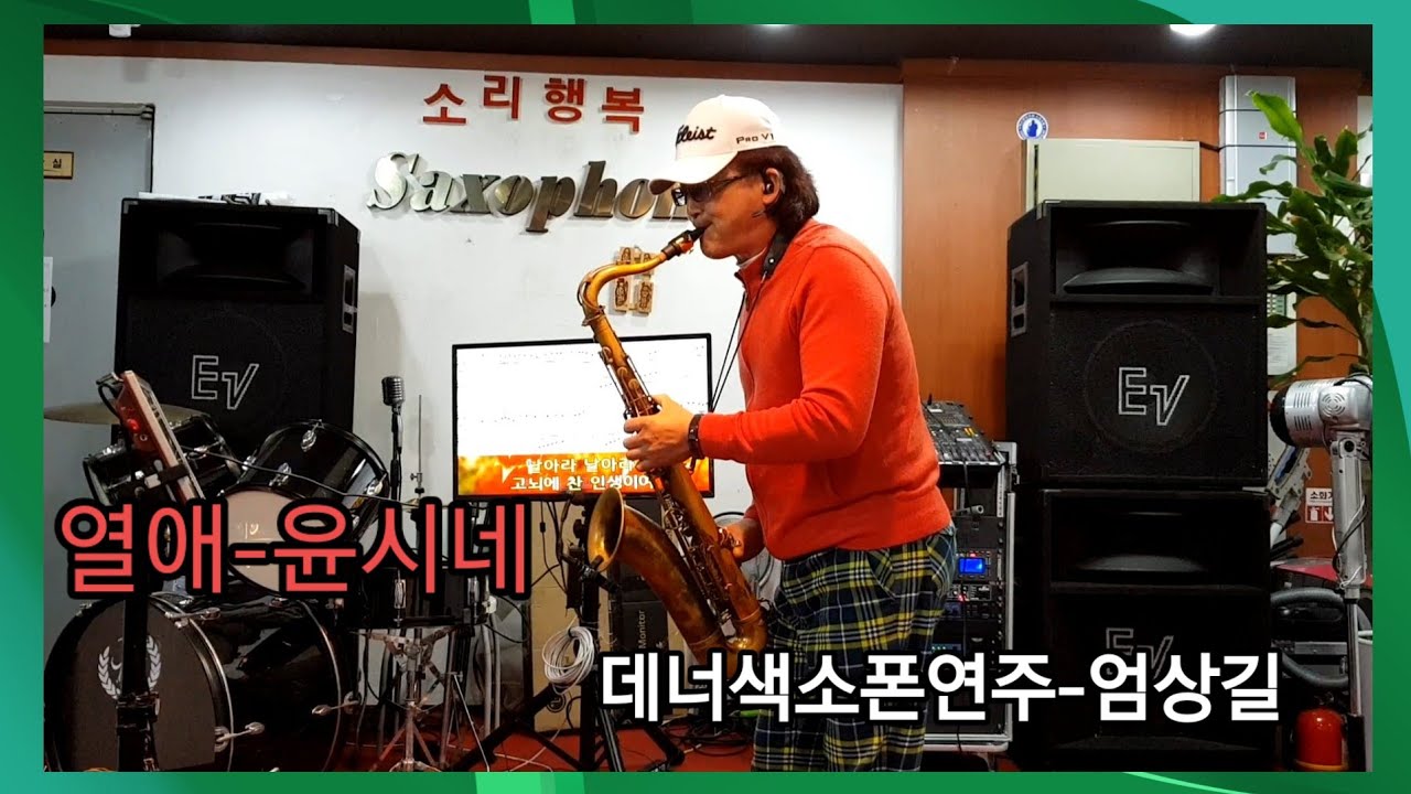 열애(윤시네)-엄상길 테너색소폰연주