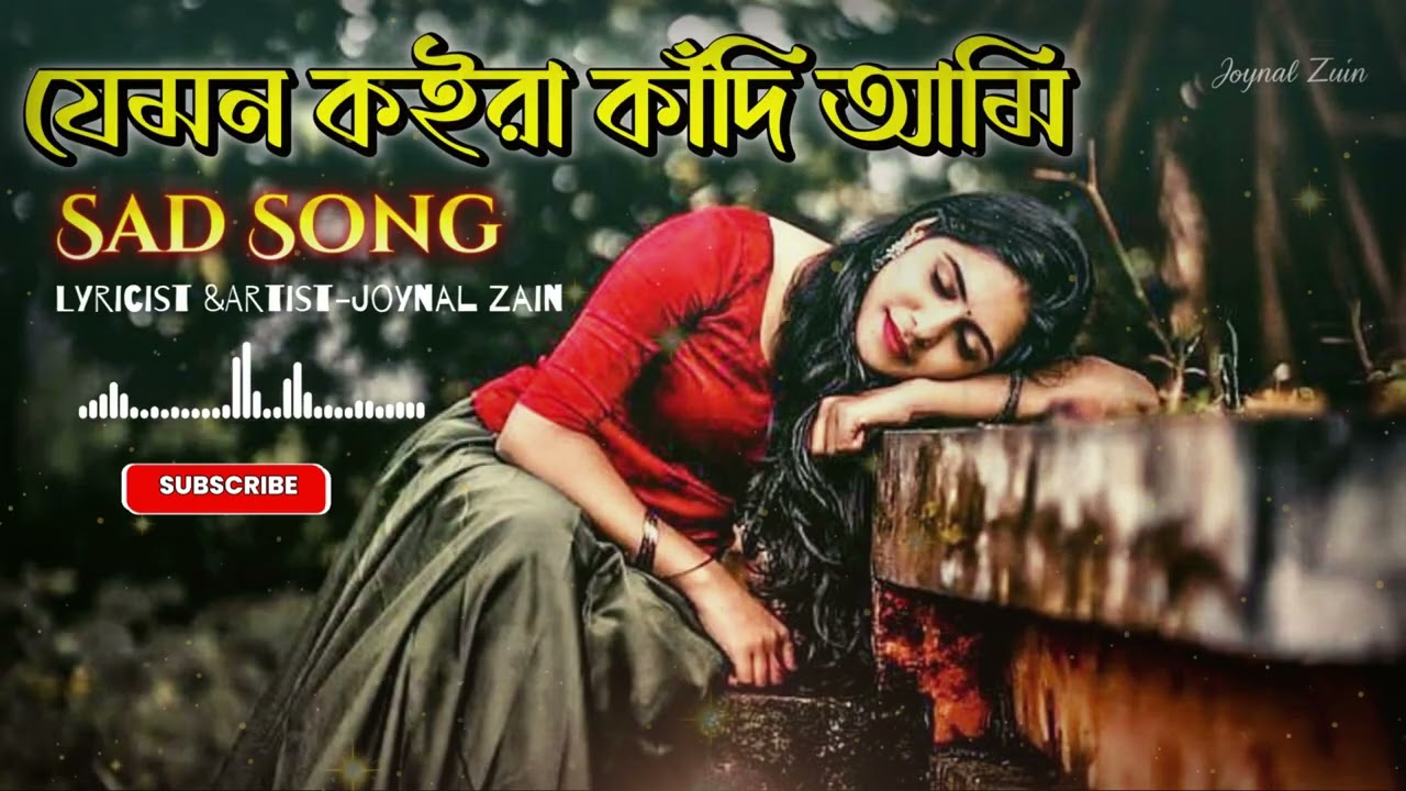 😭যেমন কইরা কাঁদি আমি🔥Jemon Koira Kadi Ami🔥Joynal Zain🔥Sad Song 2026🔥 Official Audio
