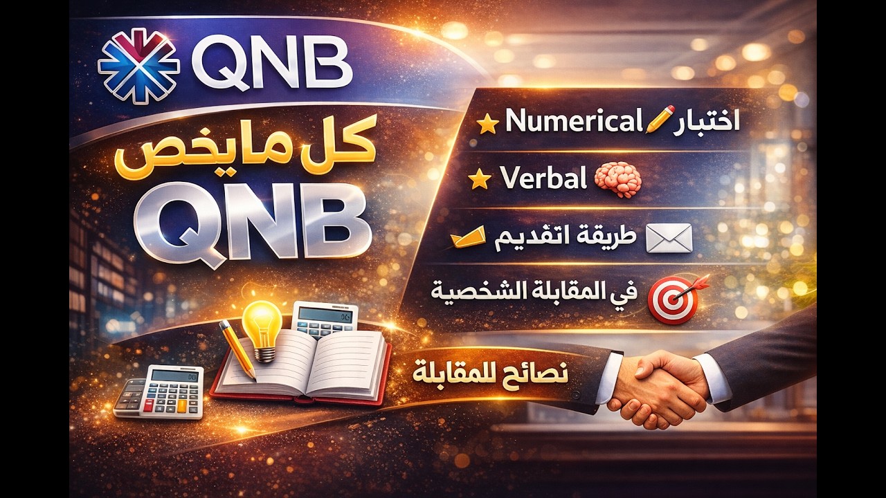ازاي تشتغل في بنك QNB الاهلي القطري ؟ | ازاي تقدم + نظام الامتحان + الانترفيو