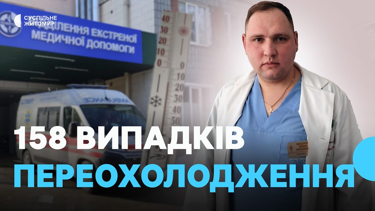 На Житомирщині зросла кількість звернень через обмороження та переохолодження