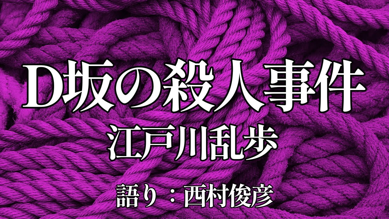 【朗読】江戸川乱歩『D坂の殺人事件』語り：西村俊彦