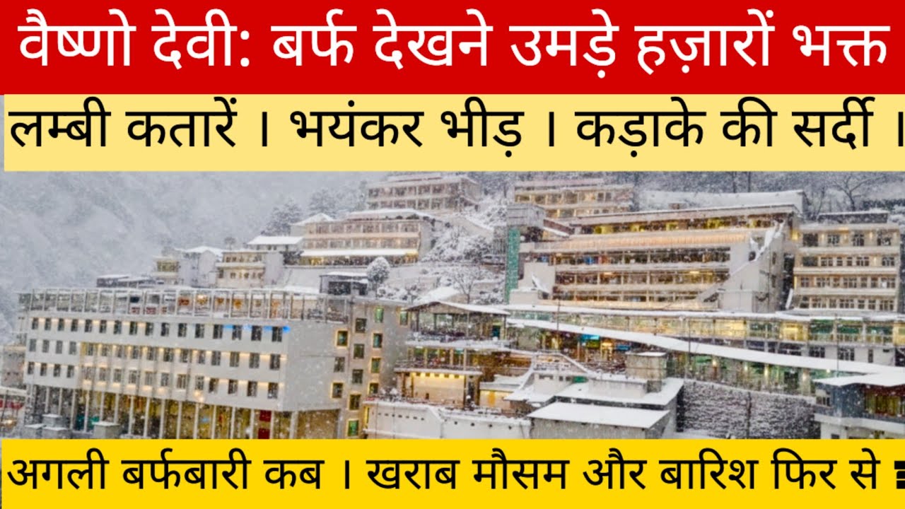 वैष्णो देवी: भारी बर्फबारी के बाद उमड़ी भारी भीड़!! फिर से बर्फबारी होगी?!! मौसम और यात्रा अपडेट!!