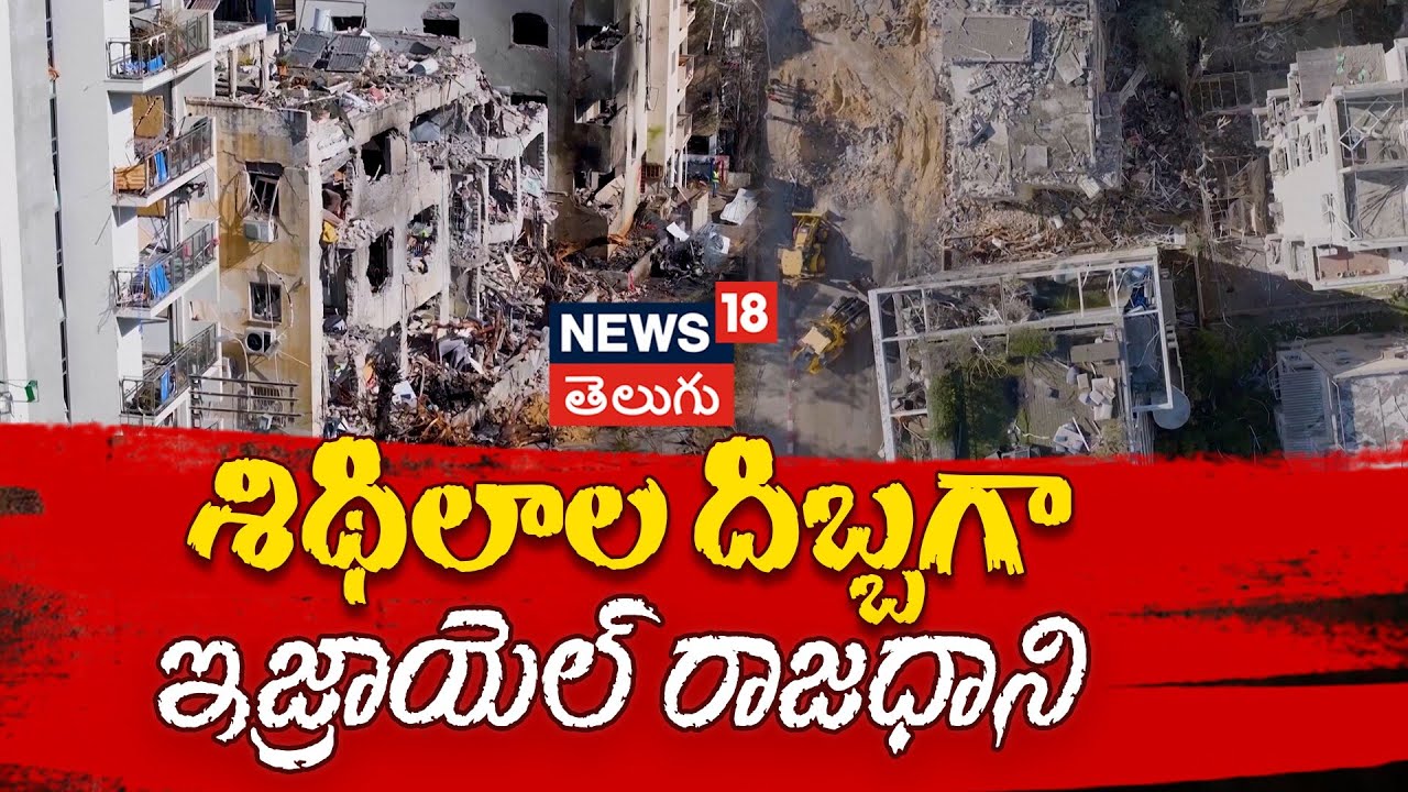 Massive Damage In Tel Aviv After Iranian Missile Strike | శిథిలాల దిబ్బగా ఇజ్రాయెల్ రాజధాని