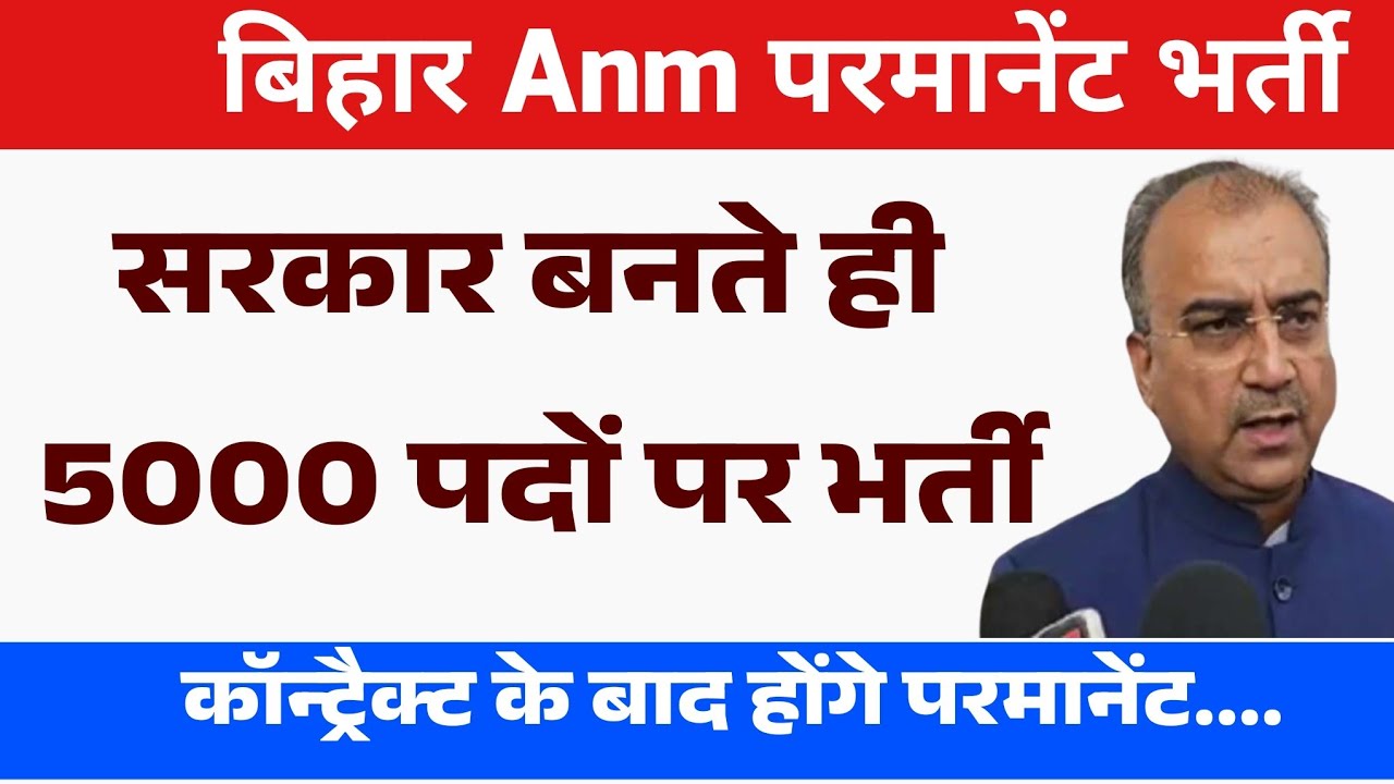 Bihar में Anm की परमानेंट भर्ती | Bihar Anm Permanent Vacancy की तैयारी कैसे करे?BTSC Anm New Bharti