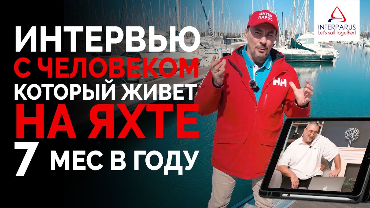 Жизнь на яхте - 7 месяцев в году не предел - интервью #Интерпарус ⛵