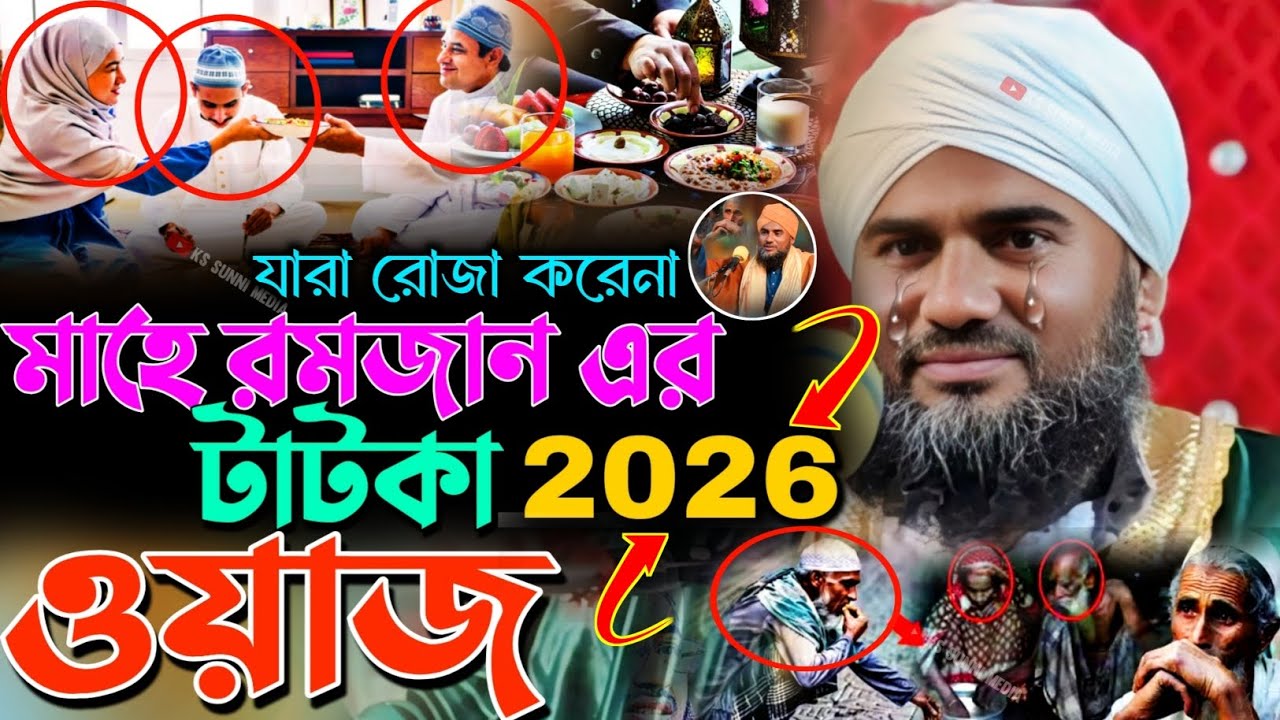  2026/মাহে রমজান এর টাটকা নতুন ওয়াজ|┇মাওলানা আমিনুদ্দিন নকশাবন্দী┇ Aminuddin New Waz ┇Aminuddin Waz