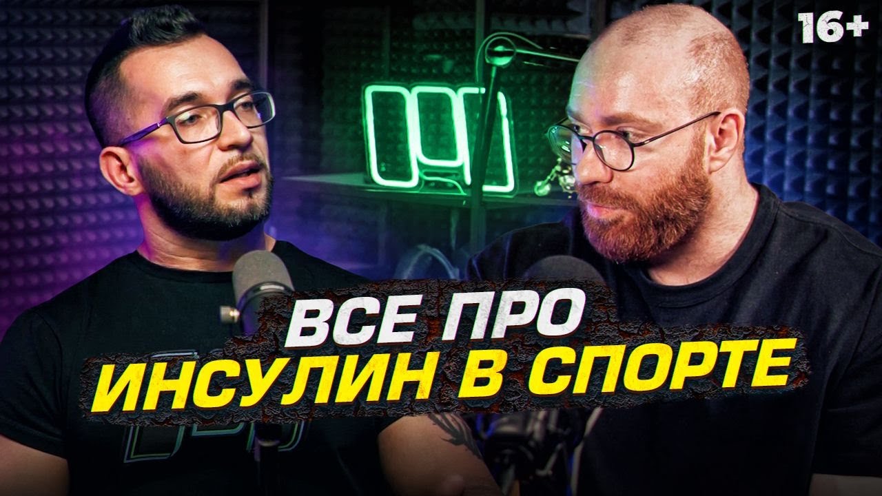 Инсулин - как он спасает спортсменов и диабетиков. Подкаст с врачом