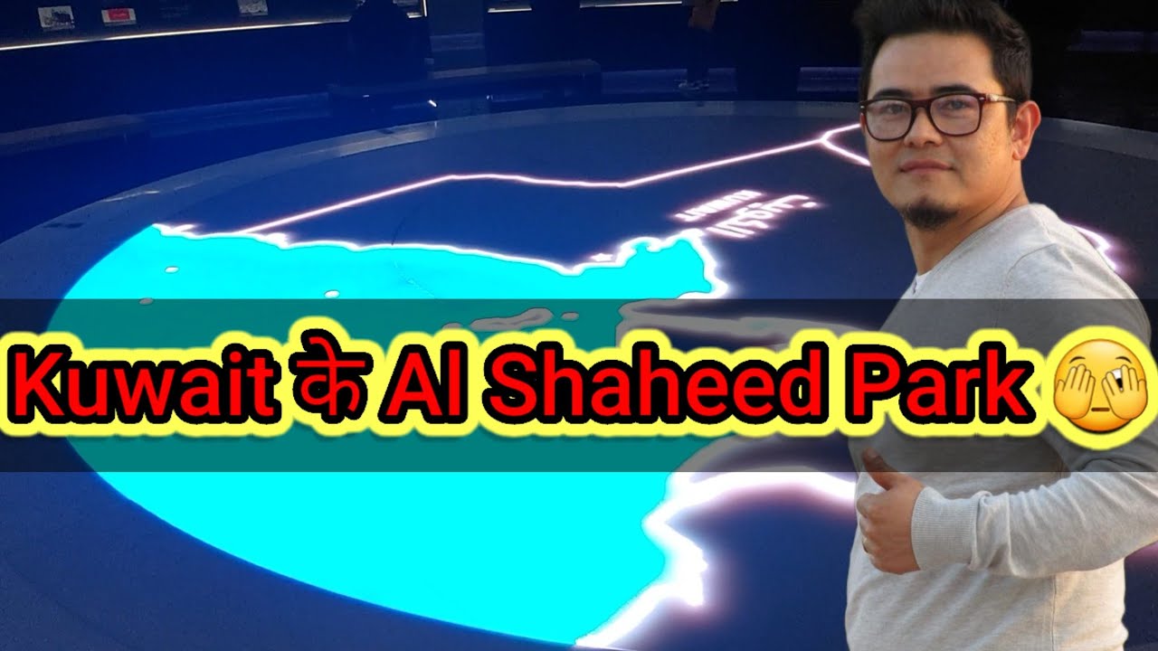 Kuwait के Al Shaheed Park 😱