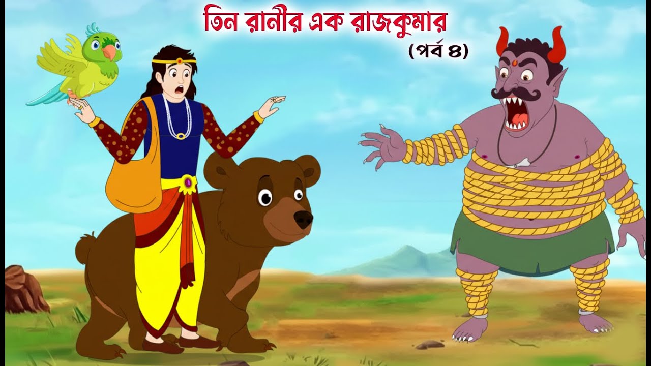 তিন রানীর এক রাজকুমার পর্ব ৪ | Bengali Fairy Tales  | Bengali Moral Stories Cartoon | Thakumar Jhuli