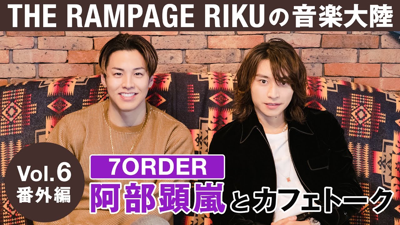 THE RAMPAGE RIKUの「音楽大陸」Vol.6 番外編「阿部顕嵐さんとカフェトーク」