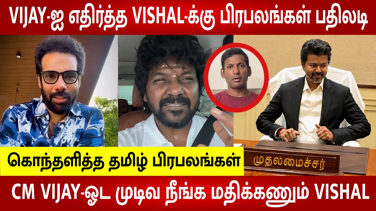 Tamil celebrities angry speech on vishal attacking CM Vijay decision on Raj Mohan as film minister