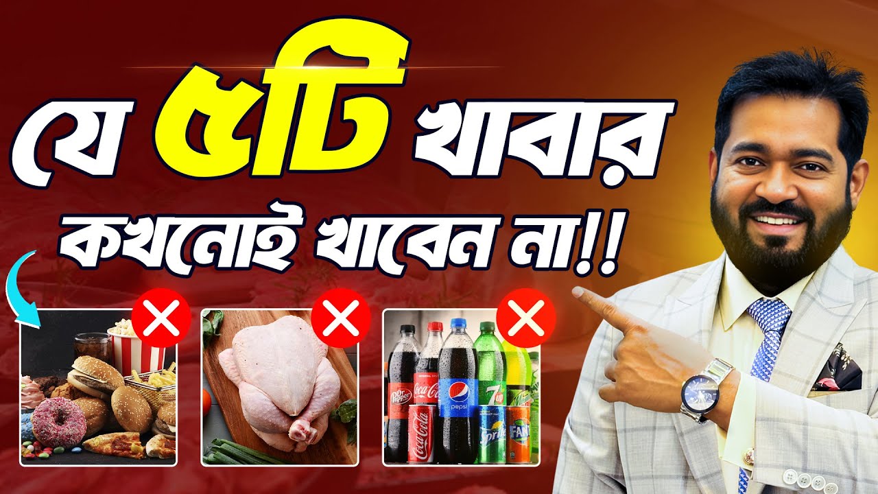 কোন ৫টি খাবার কখনোই খাবেন না জানালেন ডাঃ মজিবুল হক।