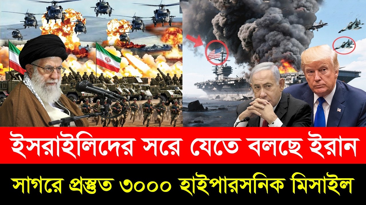 ৩০০০ হাইপারসনিক মি/সাইল রেডি! ইসরায়েলিদের পা/লানোর নির্দেশ দিল ইরান। ট্রাম্প-নেতানিয়াহুর ঘুম হারাম