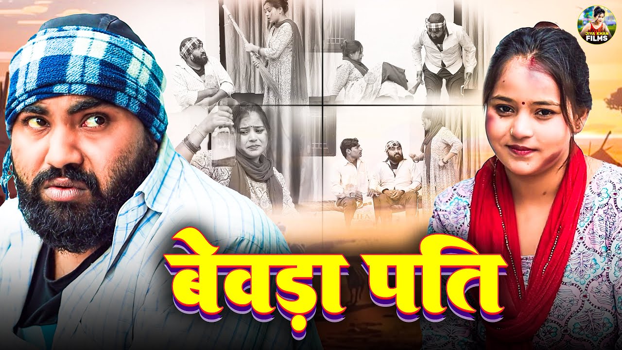 बेवड़ा पति - Bevda Pati - Jiya Khan , Diljeet Pandey - Dehati Comedy - New Dehati Film 2024